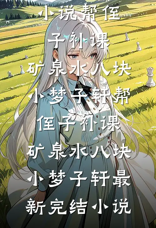 替他死过一次后，我转身不爱了