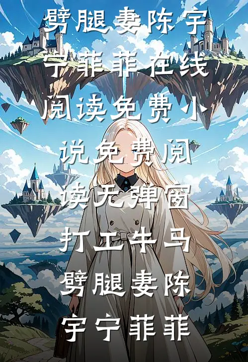 不是搭伙过日子？你怎么当真了