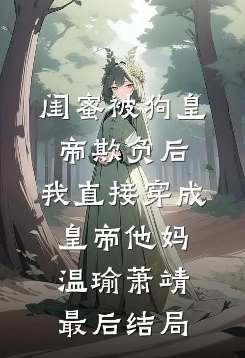 分手立得百亿补贴，校花哭着求倒贴南风吴颜祖:全本+番外+后续