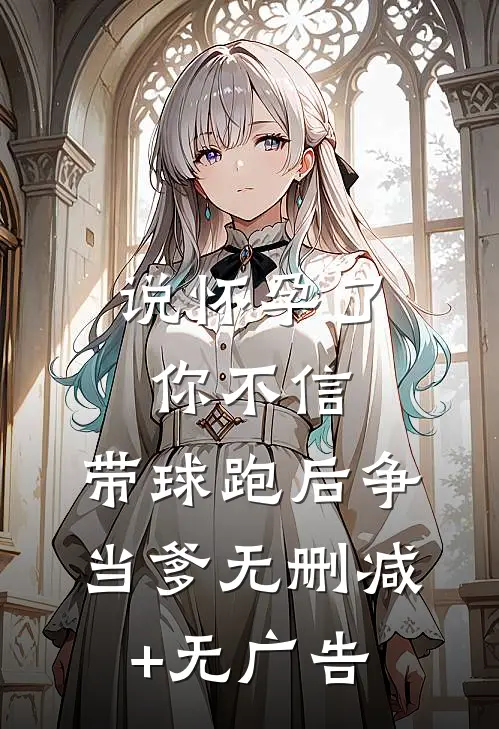 候鸟从不问归期短篇