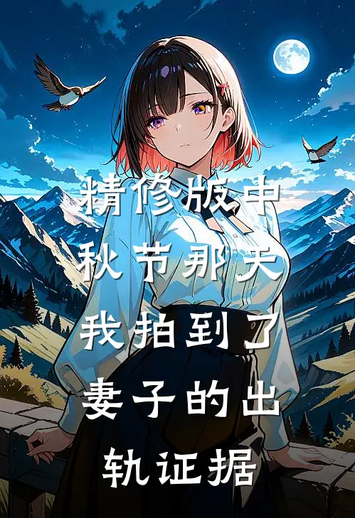 精修版中秋节那天，我拍到了妻子的出轨证据