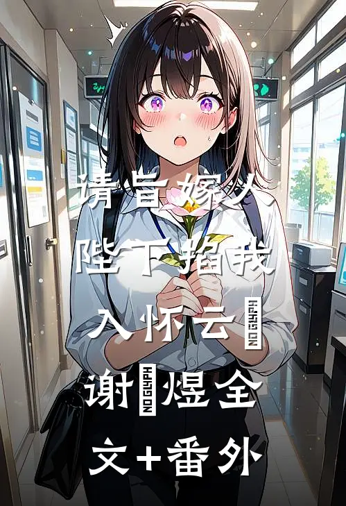 白月光回归后，大佬老公不要我了顾以宁盛嘉远:全章+后续