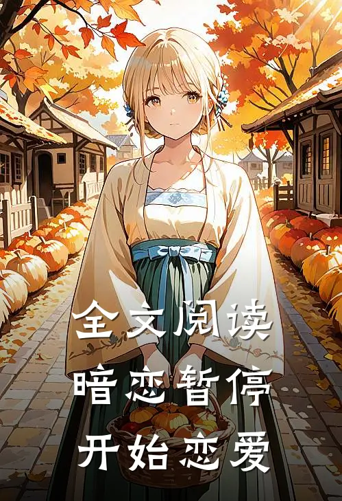 全文阅读暗恋暂停，开始恋爱