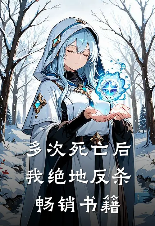 多次死亡后，我绝地反杀畅销书籍