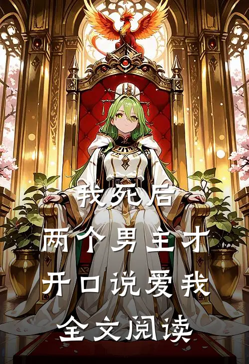 我死后，两个男主才开口说爱我全文阅读