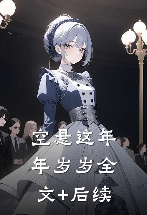 空悬这年年岁岁全文+后续