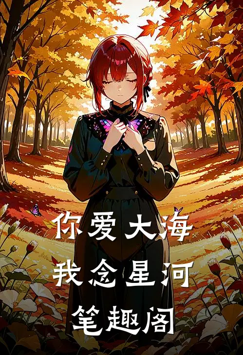 千山暮雪再无你后续+完结