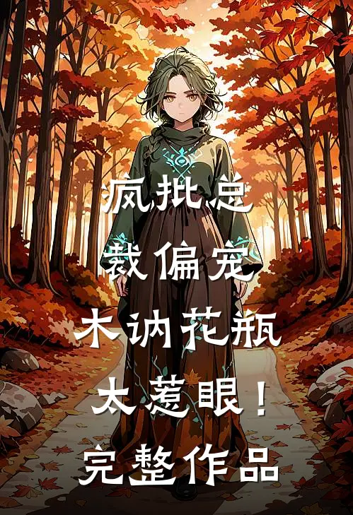 疯批总裁偏宠，木讷花瓶太惹眼！完整作品