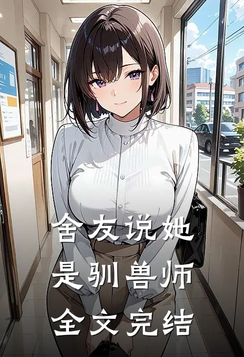 舍友说她是驯兽师全文完结