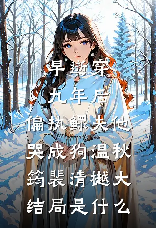 复仇模式开启，我的绿茶你别跑路再临云鸿心无删减+无广告