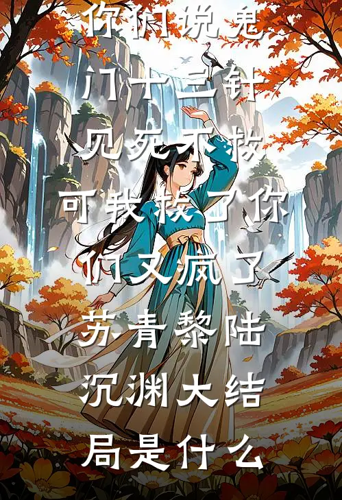 成亲三年不同房，改嫁首辅又悔了无删减全文