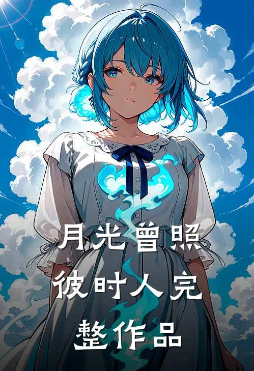 月光曾照彼时人完整作品