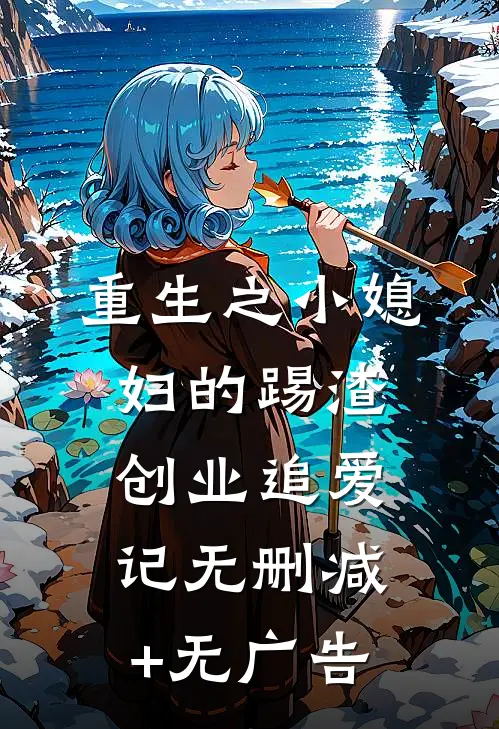 重生之小媳妇的踢渣创业追爱记无删减+无广告