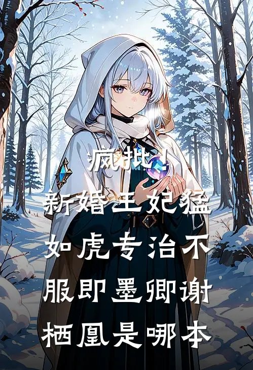 君心苦寒，照我忘川爆款热文