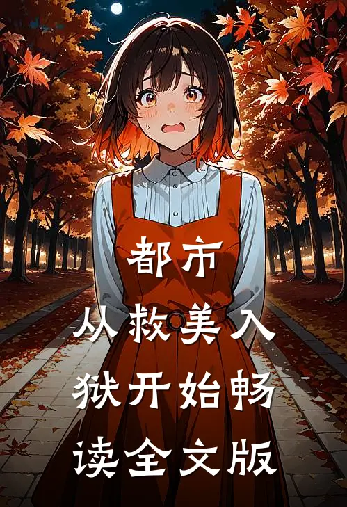 都市：从救美入狱开始畅读全文版