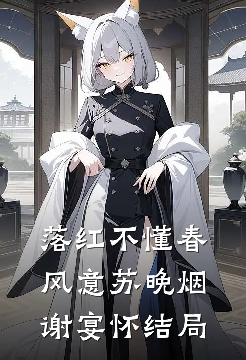 高岭之花的老公修炼爱情，我的婚姻心理学炉火纯青畅读