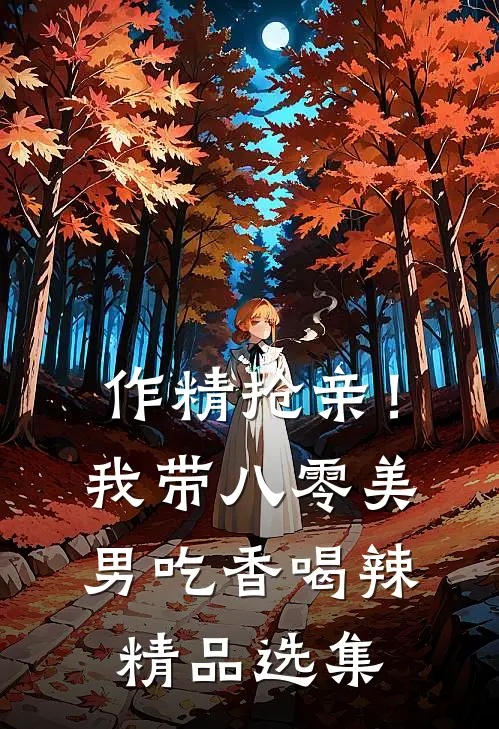 作精抢亲！我带八零美男吃香喝辣精品选集