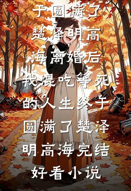 人间三日换长离小说畅读