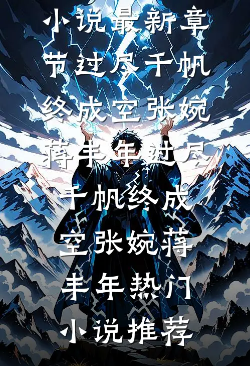 朝廷让我娶妻，可我真不想上战场连载