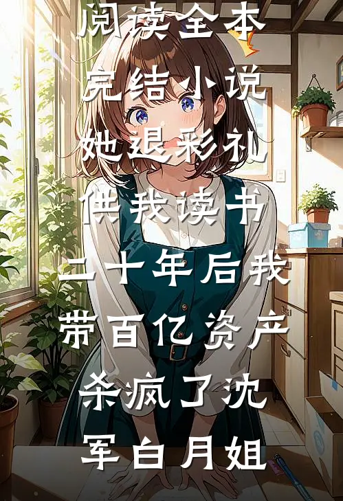失踪三天的老婆回来了前文+番外