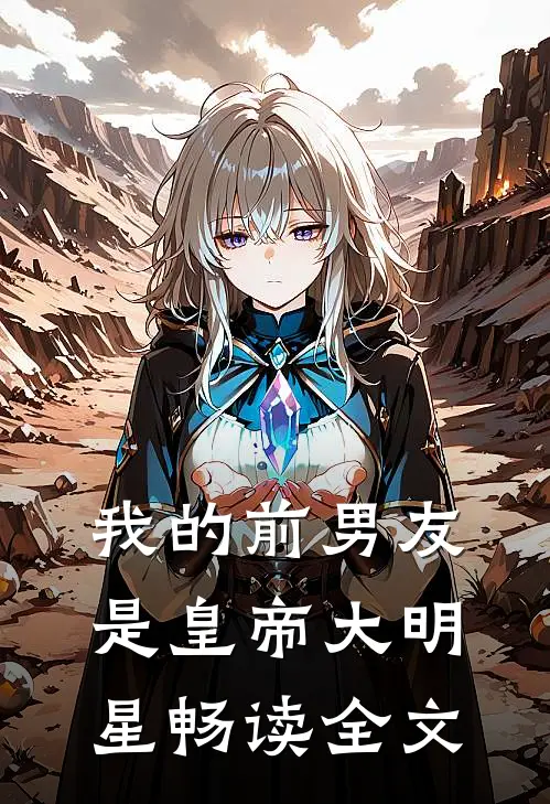 我的前男友是皇帝 大明星畅读全文