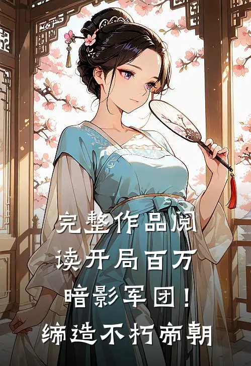 完整作品阅读开局百万暗影军团！缔造不朽帝朝