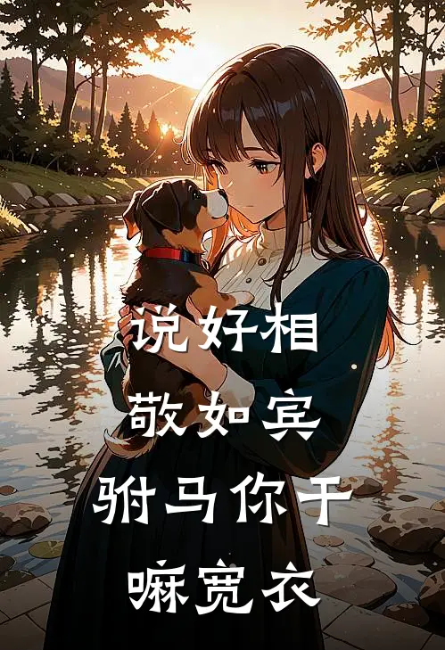 说好相敬如宾，驸马你干嘛宽衣