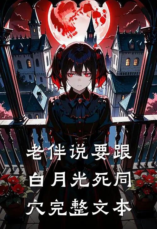 老伴说要跟白月光死同穴完整文本