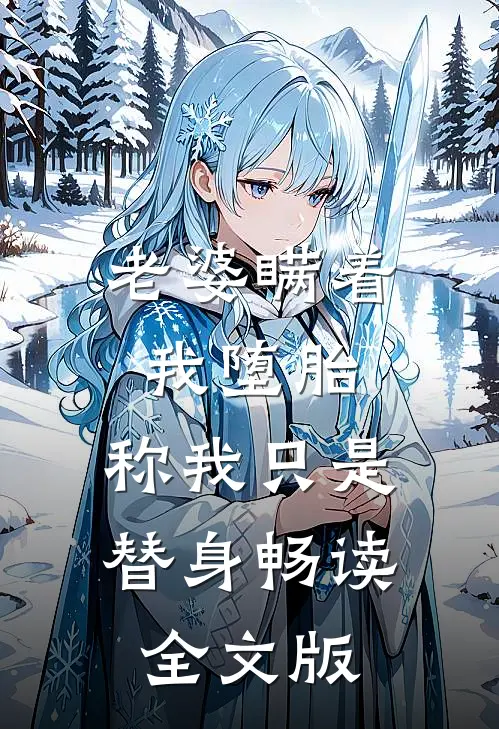 老婆瞒着我堕胎，称我只是替身畅读全文版