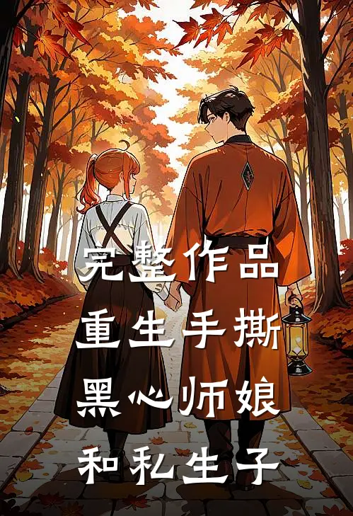完整作品重生手撕黑心师娘和私生子