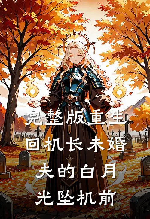 完整版重生回机长未婚夫的白月光坠机前