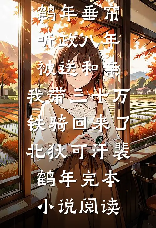 侯爷不好了，夫人又被封诰命了！裴衍之沈苒小说