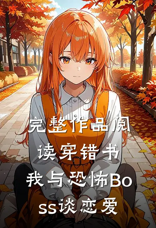 完整作品阅读穿错书，我与恐怖Boss谈恋爱