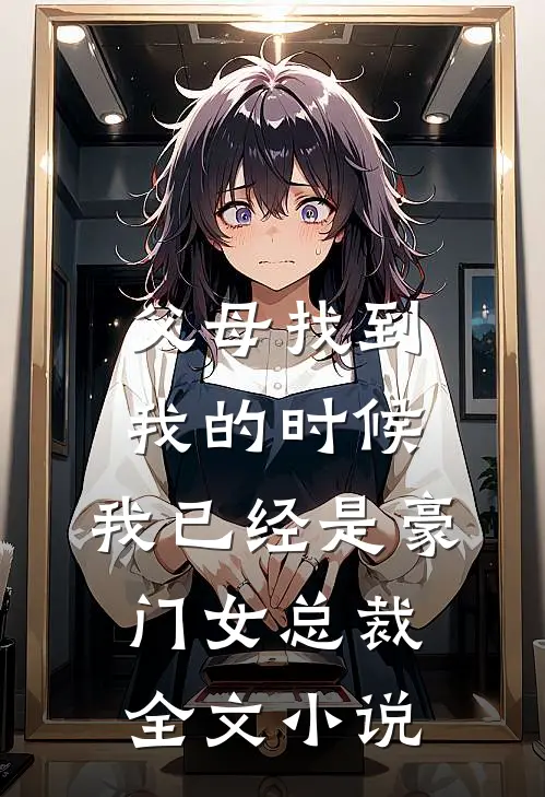 父母找到我的时候，我已经是豪门女总裁全文小说
