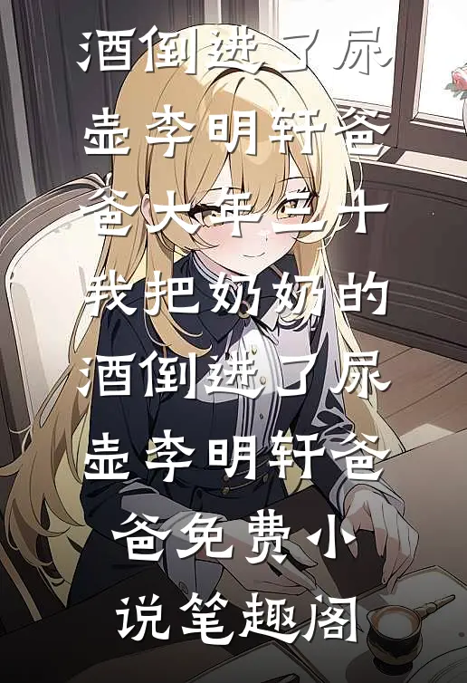 什么？兵临城下了，她还在后宫玩闹前文+番外