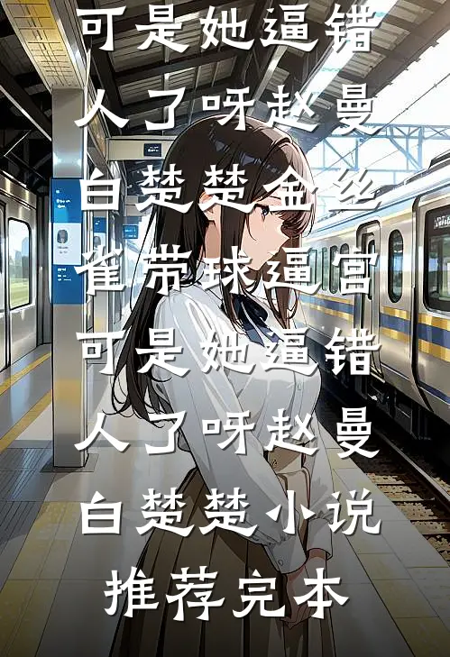 被爸妈嫌弃后，我找了一帮鬼二代做靠山