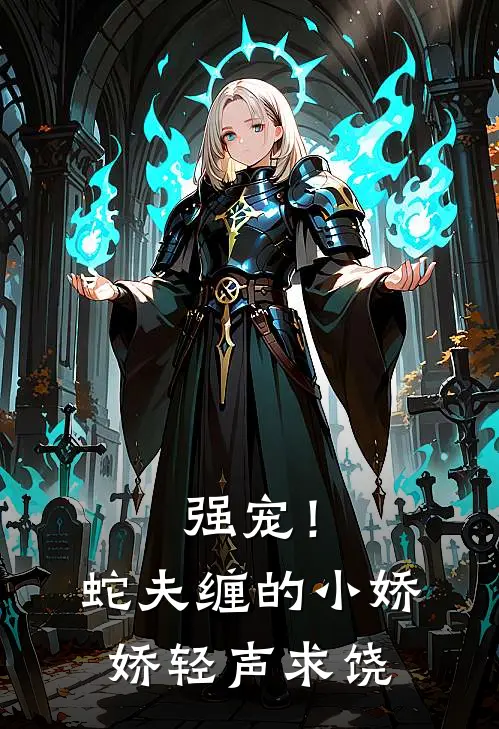 强宠！蛇夫缠的小娇娇轻声求饶