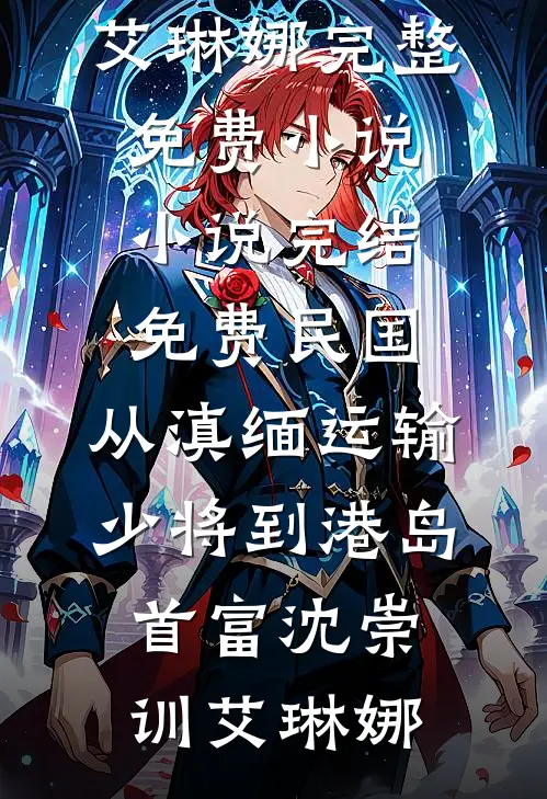 八零：卖我亲妹？开局提刀分家后续+全文