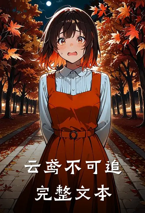 云鸢不可追完整文本