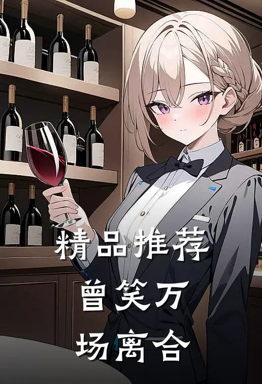 精品推荐曾笑万场离合