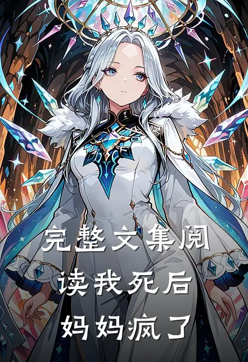 完整文集阅读我死后，妈妈疯了