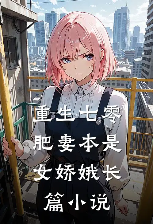 重生七零：肥妻本是女娇娥长篇小说