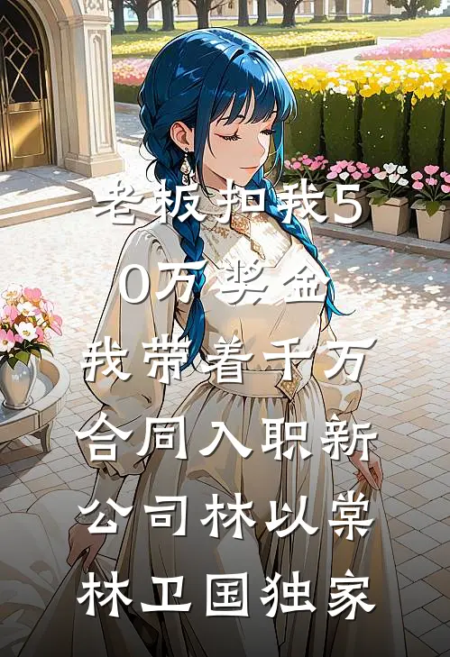 老公的女兄弟被绑架后，我送老公全家去坐牢好看的小说推荐完结