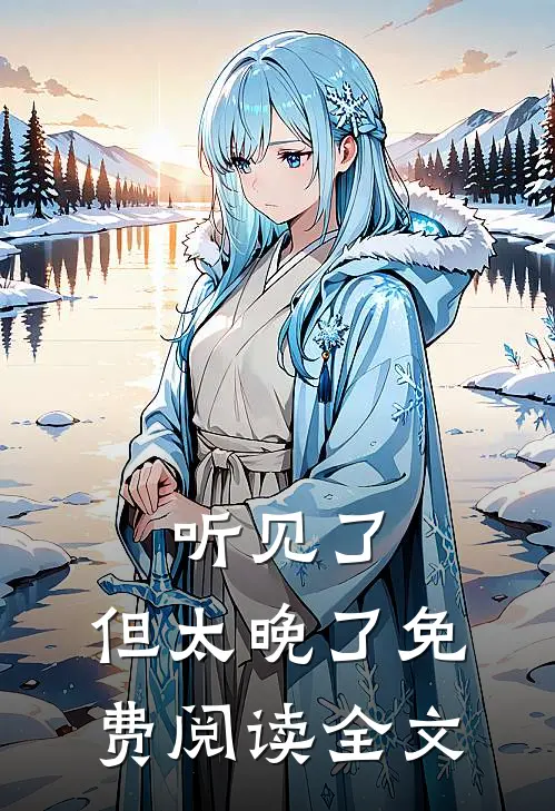 堂妹污蔑我逼她喝农药后，我重生了小说全文免费