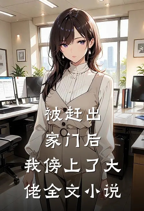 被赶出家门后，我傍上了大佬全文小说