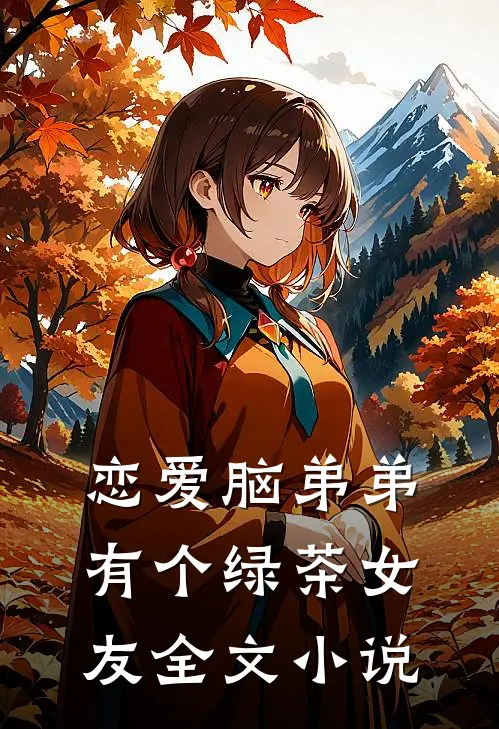 恋爱脑弟弟有个绿茶女友全文小说