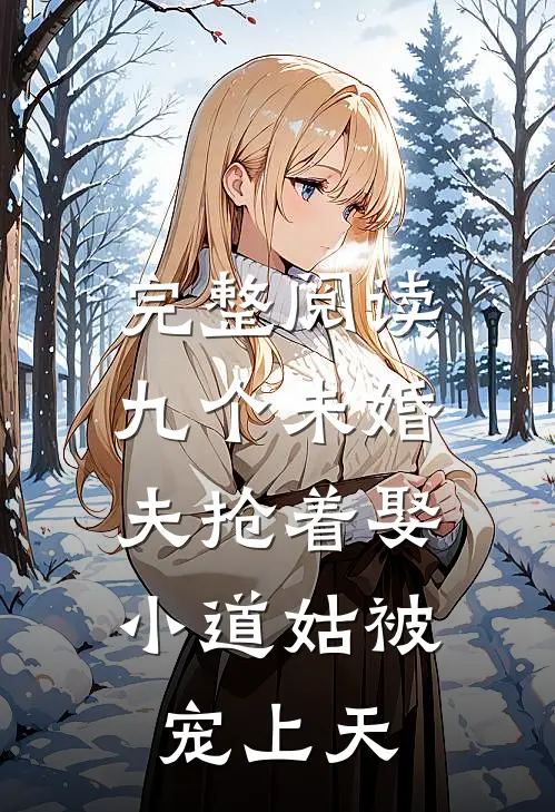 完整阅读九个未婚夫抢着娶，小道姑被宠上天