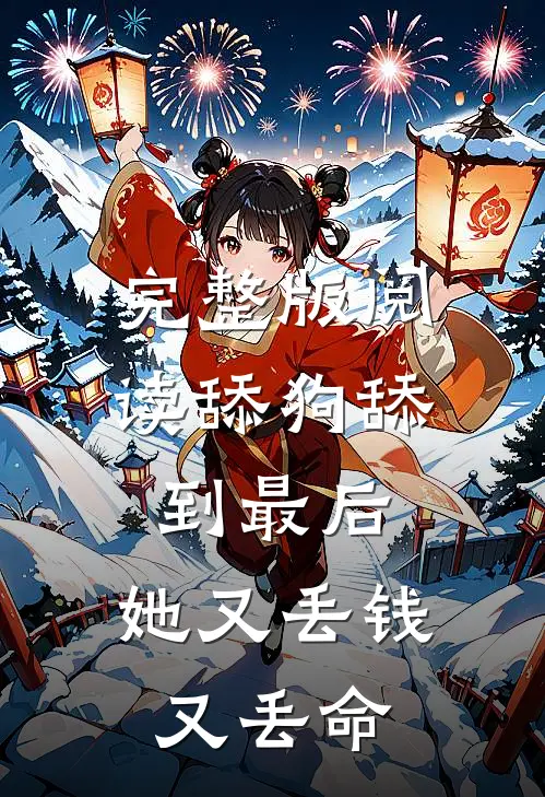 完整版阅读舔狗舔到最后，她又丢钱又丢命