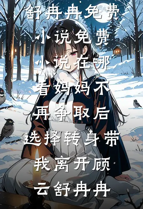 初恋女友带我逃离衡水中学后，全校师生死光了