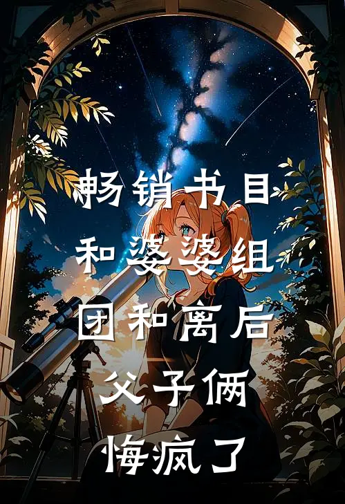 畅销书目和婆婆组团和离后，父子俩悔疯了